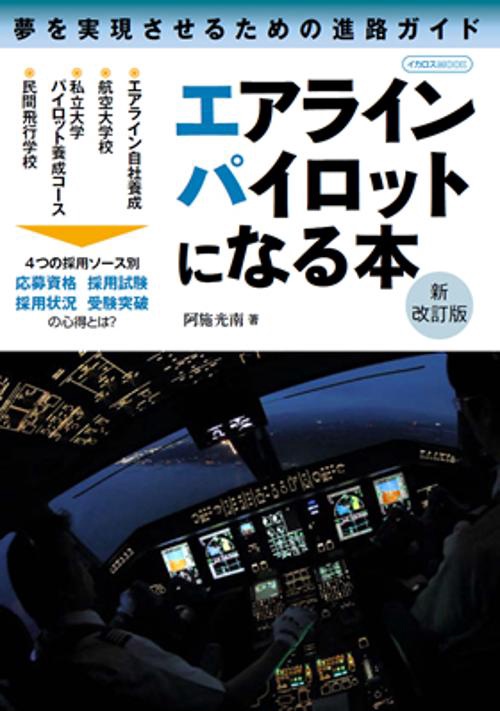 エアラインパイロットになる本 夢を実現させるための進路ガイド