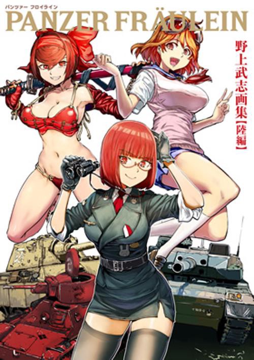 PANZER FRAULEIN 野上武志画集 【陸編】