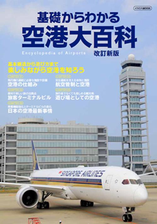 基礎からわかる空港大百科