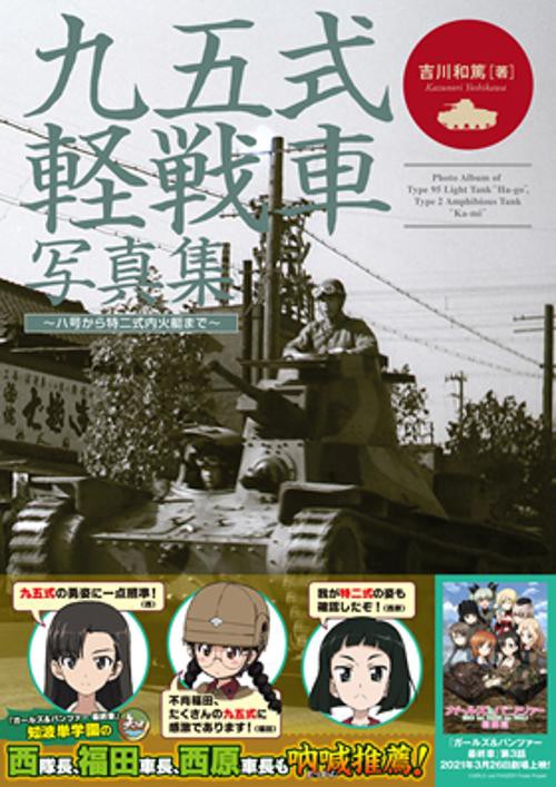 九五式軽戦車写真集