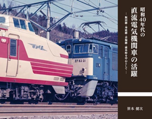 昭和40年代の直流電気機関車の活躍
