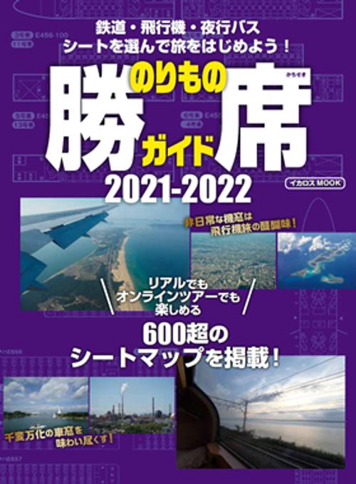 のりもの勝席ガイド 2021-2022