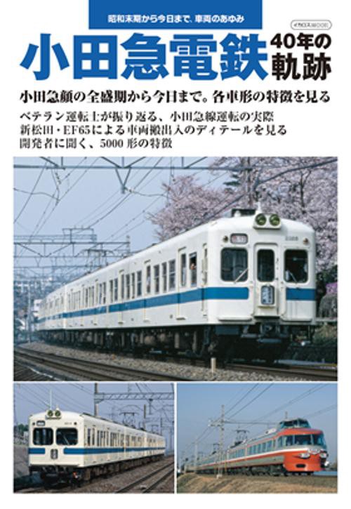 小田急電鉄40年の軌跡 昭和末期から今日まで、車両のあゆみ