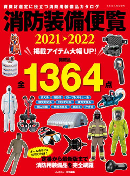 消防装備便覧 2021-2022