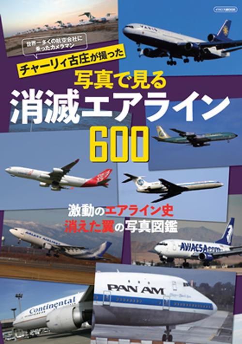 世界一多くの航空会社に乗ったカメラマンチャーリィ古庄が撮った写真で見る消滅エアライン600 激動のエアライン史消えた翼の写真図鑑