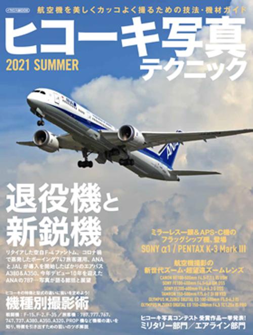 ヒコーキ写真テクニック 2021SUMMER