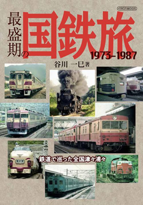 最盛期の国鉄旅 1973-1987 鉄道で巡った全国津々浦々