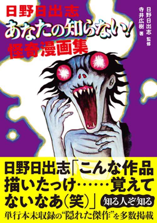 日野日出志 あなたの知らない！怪奇漫画集