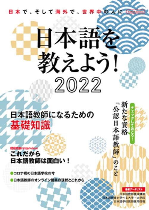 日本語を教えよう! 外国人に日本語を教えたい人のための完全ガイド 2022