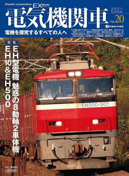 電気機関車EX(エクスプローラ) Vol.20(2021Summer)