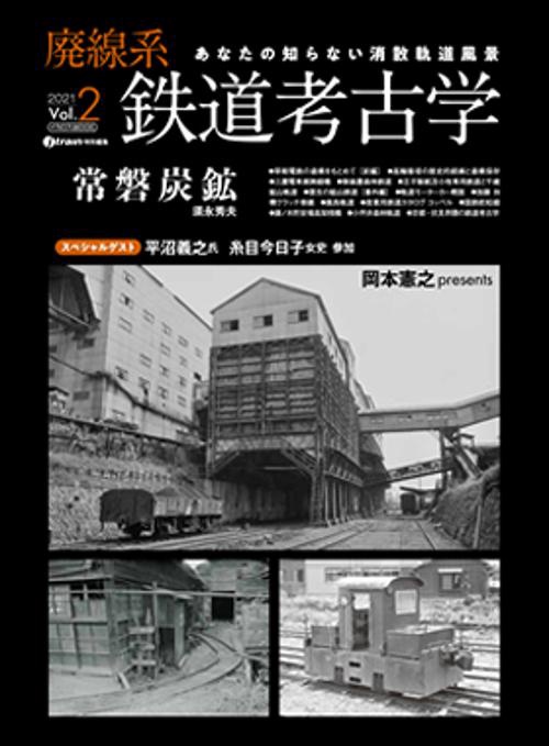 廃線系鉄道考古学 あなたの知らない消散軌道風景 Vol.2(2021)