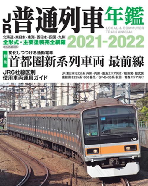 JR普通列車年鑑 2021-2022
