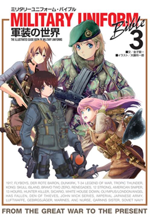 ミリタリーユニフォーム・バイブル3 軍装の世界