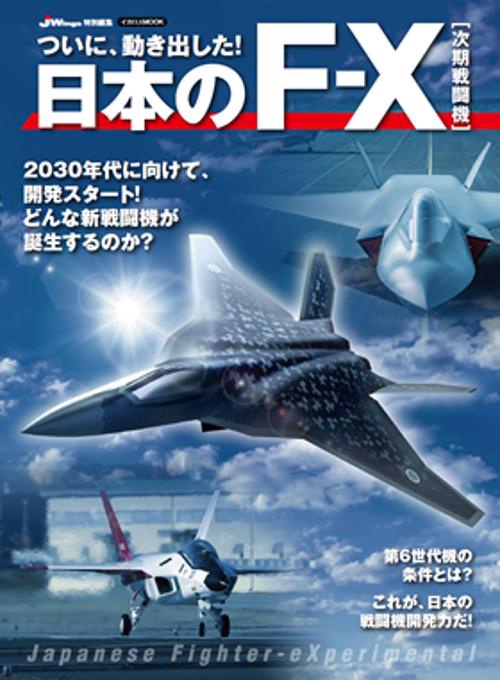 ついに、動き出した!日本のF-X〈次期戦闘機〉