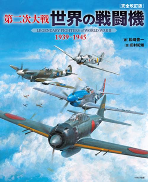 第二次大戦 世界の戦闘機 19391945 ［完全改訂版］