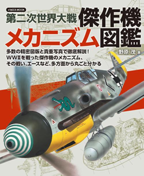 第二次世界大戦傑作機メカニズム図鑑