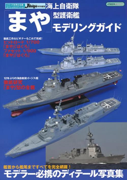 海上自衛隊「まや」型護衛艦モデリングガイド
