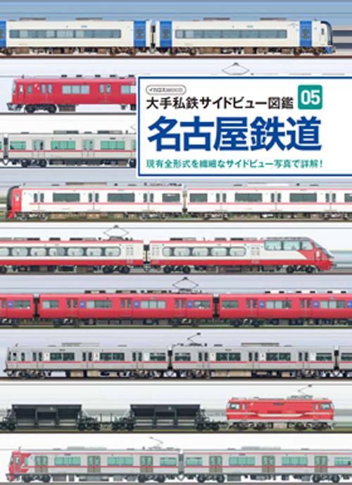名古屋鉄道 現有全形式を繊細なサイドビュー写真で詳解!