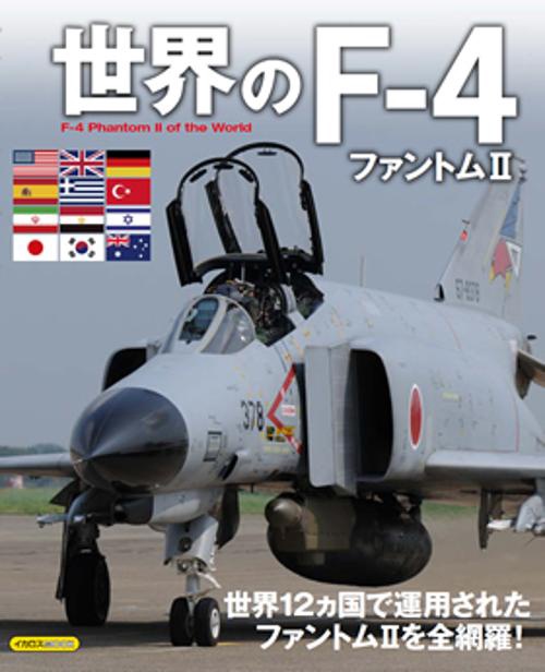 世界のF-4ファントム2