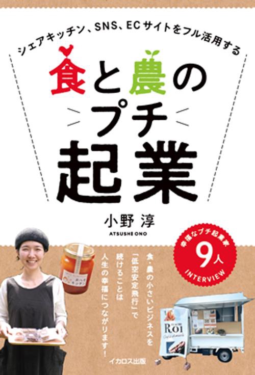 食と農のプチ起業