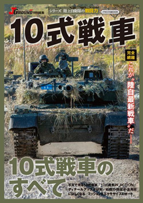 10式戦車 "陸自最新戦車"を完全網羅