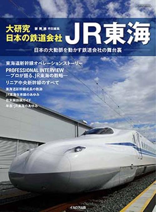 大研究・日本の鉄道会社 JR東海