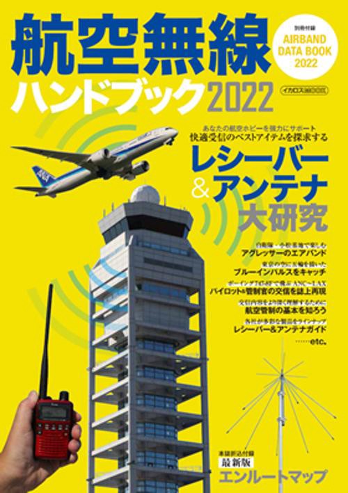 航空無線ハンドブック 2022