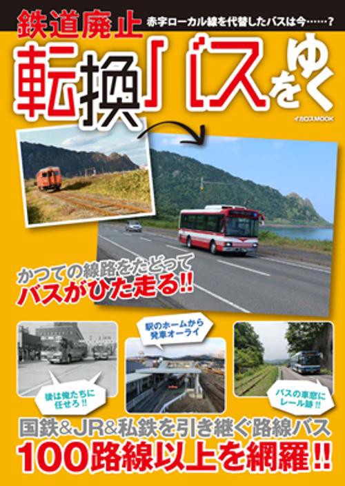 鉄道廃止転換バスをゆく 国鉄&JR&私鉄を引き継ぐ路線バス100路線以上を徹底網羅!!