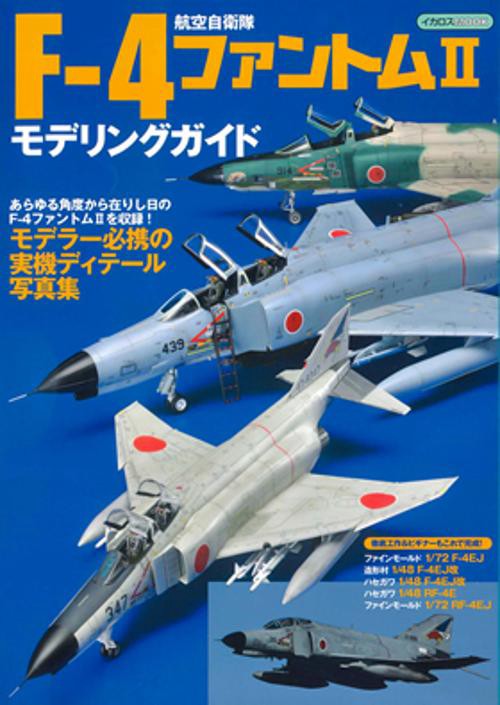 航空自衛隊F-4ファントム2モデリングガイド