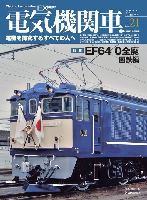 電気機関車エクスプローラvol.21