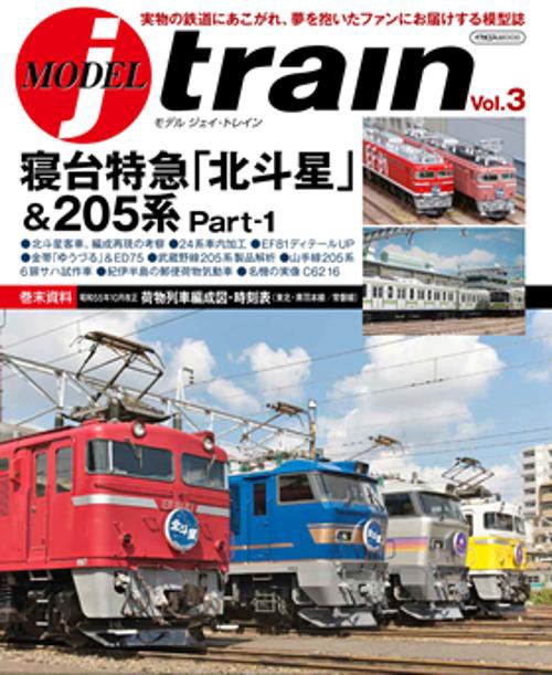 モデルＪトレインVol.3