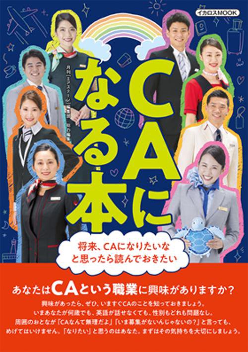 CAになる本