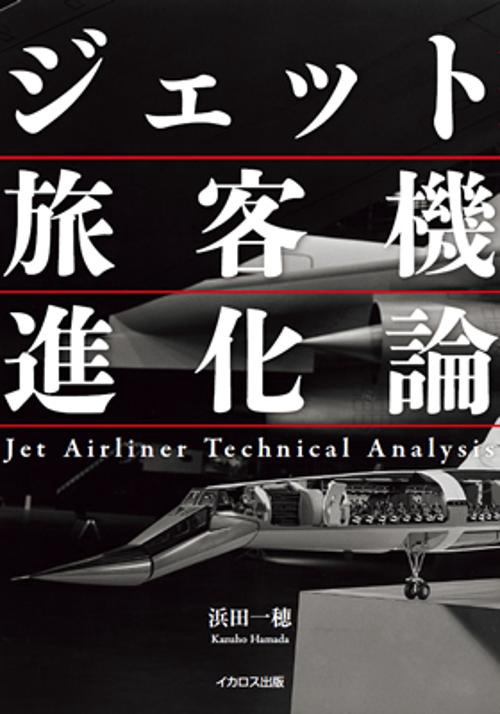 ジェット旅客機進化論 Jet Airliner Technical Analysis