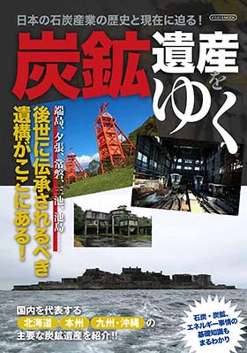 炭鉱遺産をゆく