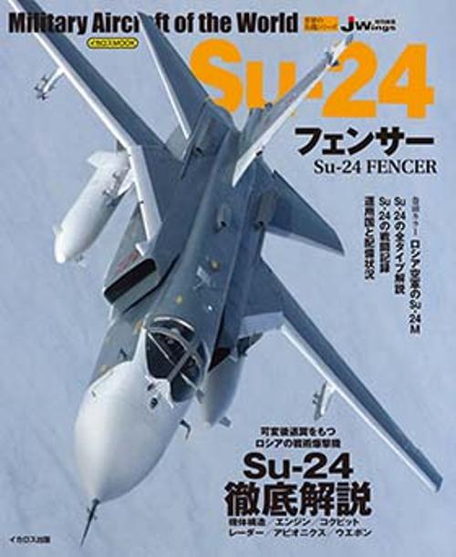 Su-24フェンサー (世界の名機シリーズ)