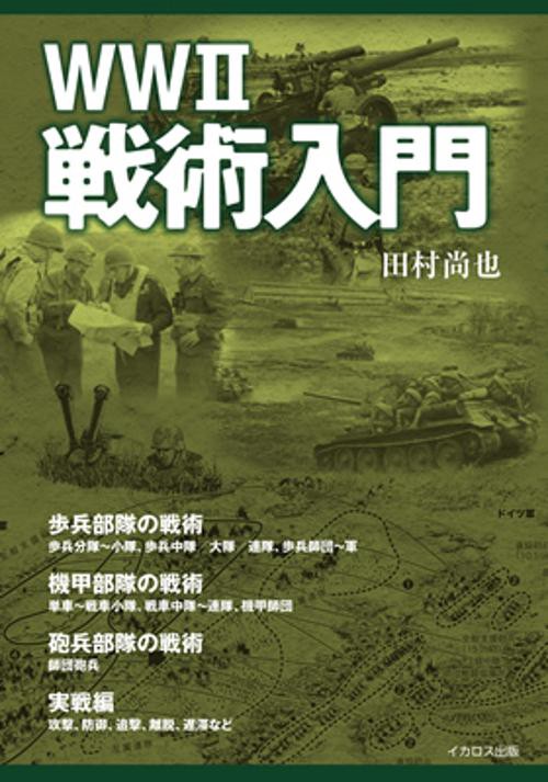 WWⅡ戦術入門