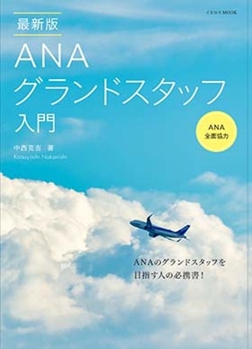 ANAグランドスタッフ入門 最新版(イカロス・ムック)