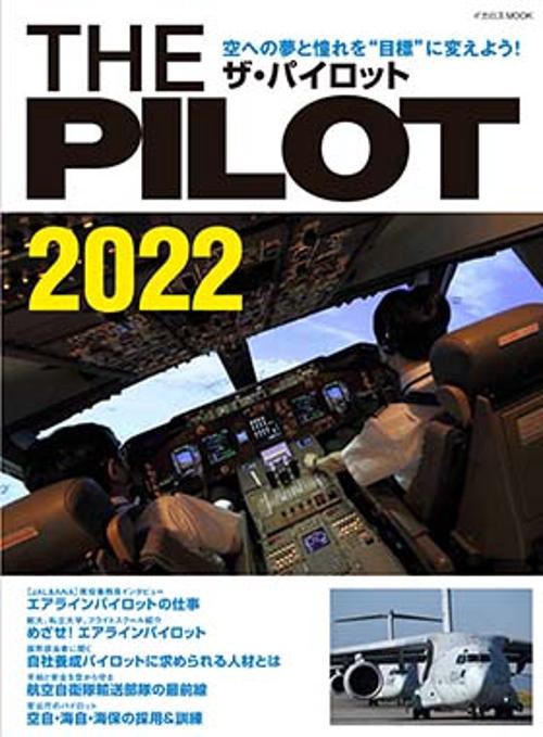 THE PILOT (ザ・パイロット) 2022 (イカロス・ムック)