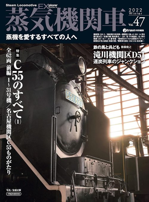 蒸気機関車エクスプローラVol.47