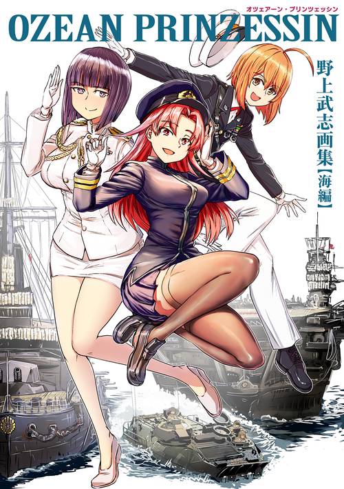 OZEAN PRINZESSIN　野上武志画集【海編】