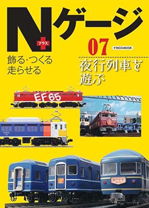 Nゲージ+ 飾る・つくる走らせる 07