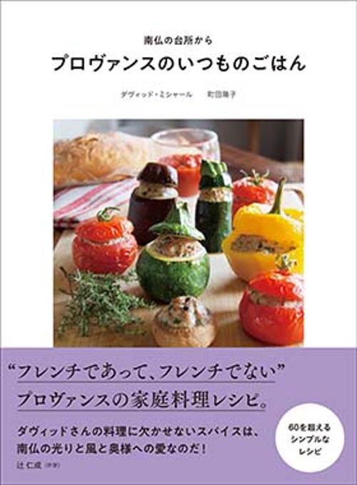 プロヴァンスのいつものごはん