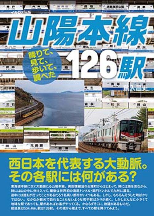 降りて、見て、歩いて、調べた 山陽本線126駅