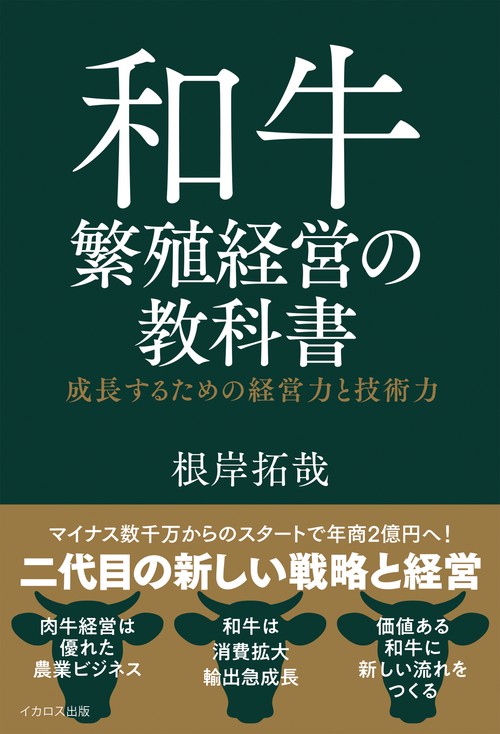 和牛繁殖経営の教科書