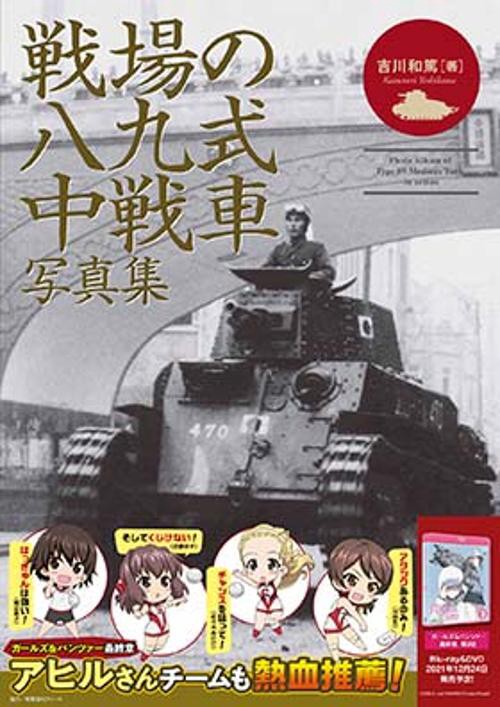 戦場の八九式中戦車写真集