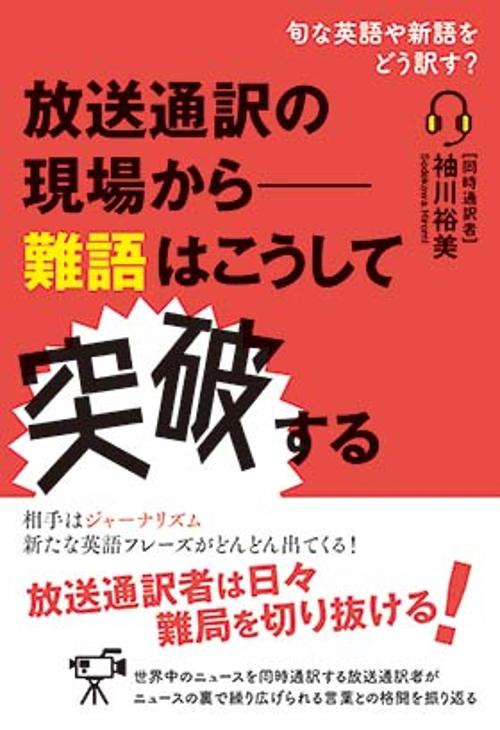 放送通訳の現場から難語はこうして突破する