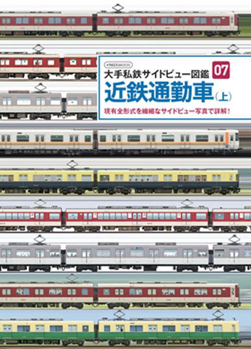 近鉄通勤車 上 (大手私鉄サイドビュー図鑑)