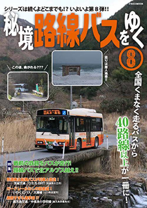 秘境路線バスをゆく８