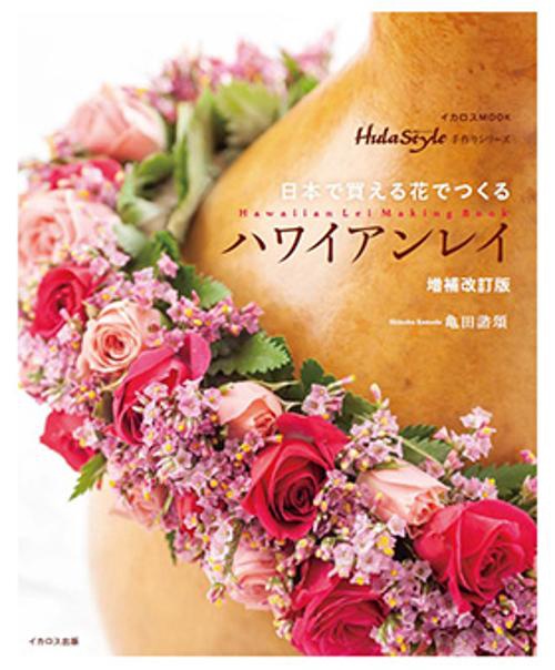 日本で買える花でつくる ハワイアンレイ 増補改訂版