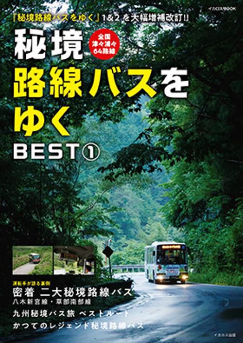 秘境路線バスをゆく BEST①